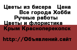 Цветы из бисера › Цена ­ 700 - Все города Хобби. Ручные работы » Цветы и флористика   . Крым,Красноперекопск